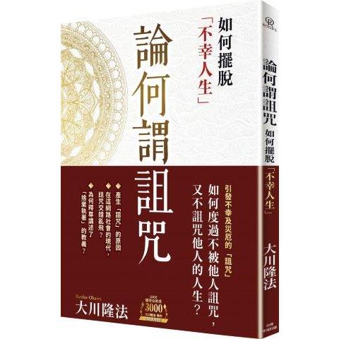 論何謂詛咒：如何擺脫「不幸人生」【金石堂、博客來熱銷】