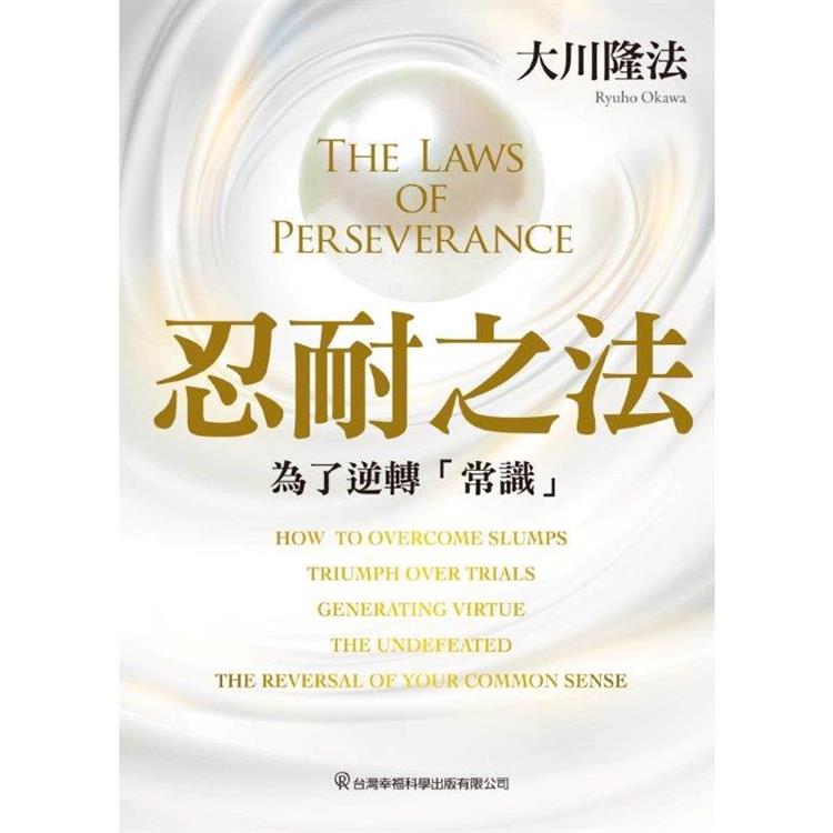 忍耐之法：為了逆轉「常識」【金石堂、博客來熱銷】