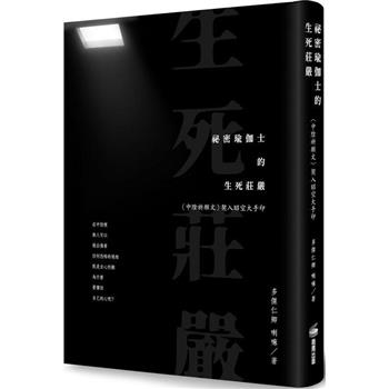 【電子書】祕密瑜伽士的生死莊嚴：〈中陰祈願文〉契入昭空大手印