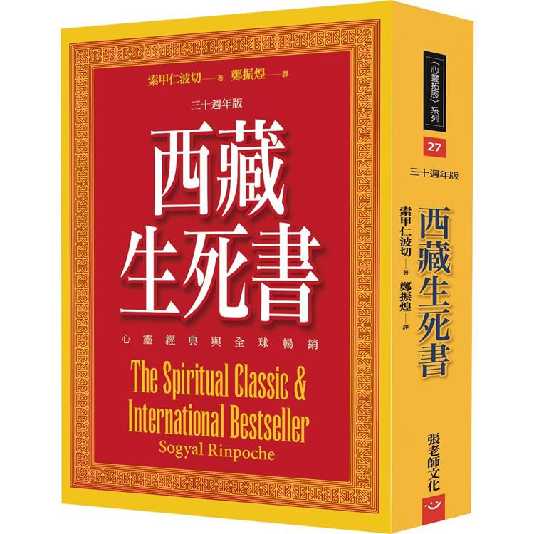 西藏生死書：心靈經典與全球暢銷(三十週年版)【金石堂、博客來熱銷】