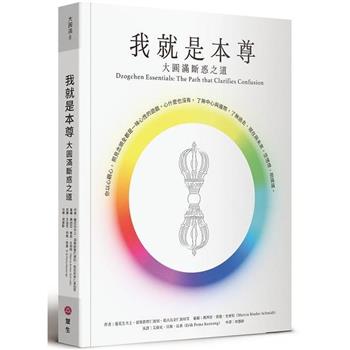 我就是本尊：大圓滿斷惑之道