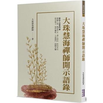 大珠慧海禪師開示語錄
