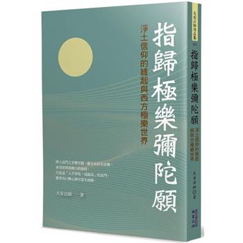 指歸極樂彌陀願