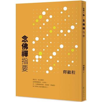 念佛禪指要