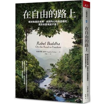 在自由的路上：解放執著的束縛，找到內心的叛逆佛陀，渴求的答案就不遠了