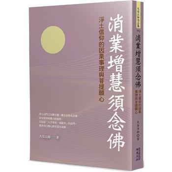 消業增慧須念佛