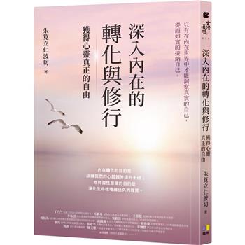 【電子書】深入內在的轉化與修行：獲得心靈真正的自由