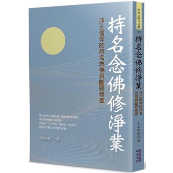 【電子書】持名念佛修淨業：淨土信仰的持名念佛與斷惡修善