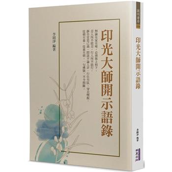 【電子書】印光大師開示語錄