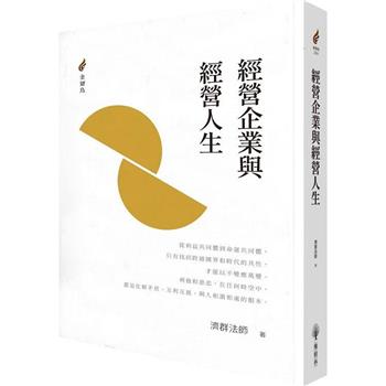 【電子書】經營企業與經營人生