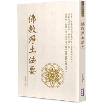 【電子書】佛教淨土法要