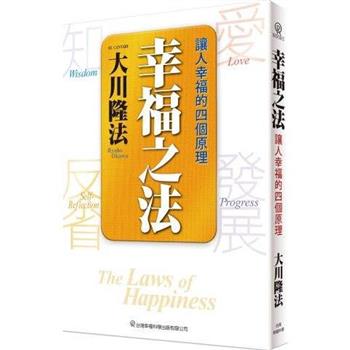幸福之法：讓人幸福的四個原理