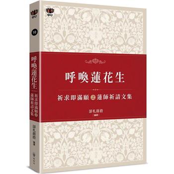 呼喚蓮花生：祈求即滿願之蓮師祈請文集