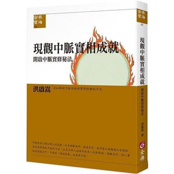 現觀中脈實相成就：《開啟中脈實修秘法》