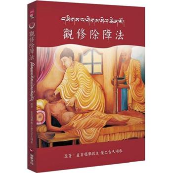 觀修除障法