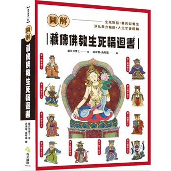 圖解藏傳佛教生死輪迴書