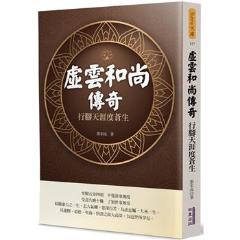 【電子書】虛雲和尚傳奇：行腳天涯度蒼生