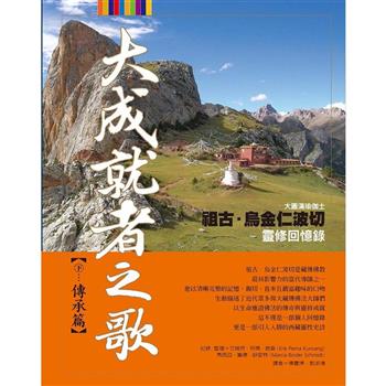 【電子書】大成就者之歌：傳承篇─祖古．烏金仁波切靈修回憶錄（二版）
