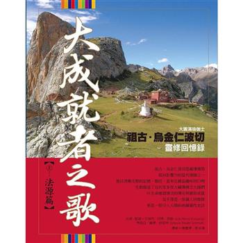 大成就者之歌：法源篇─祖古．烏金仁波切靈修回憶錄