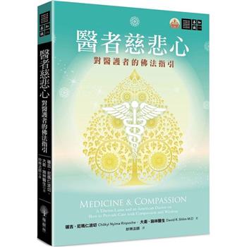 【電子書】醫者慈悲心：對醫護者的佛法指引