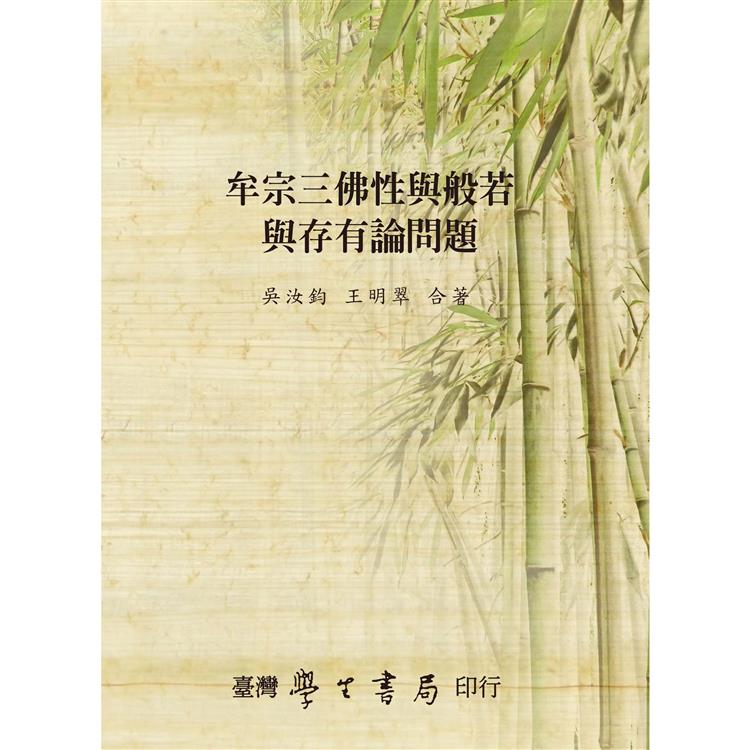 牟宗三佛性與般若與存有論問題【金石堂、博客來熱銷】