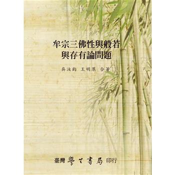 牟宗三佛性與般若與存有論問題