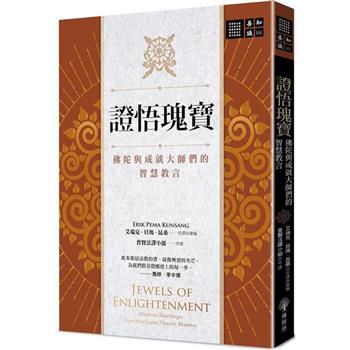 證悟瑰寶：佛陀與成就大師們的智慧教言