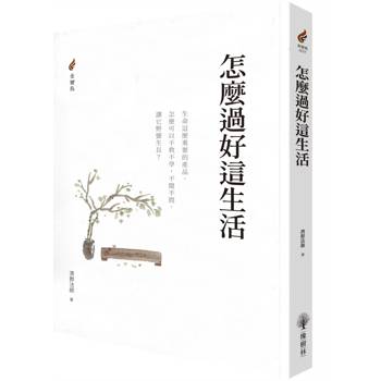 【電子書】怎麼過好這生活