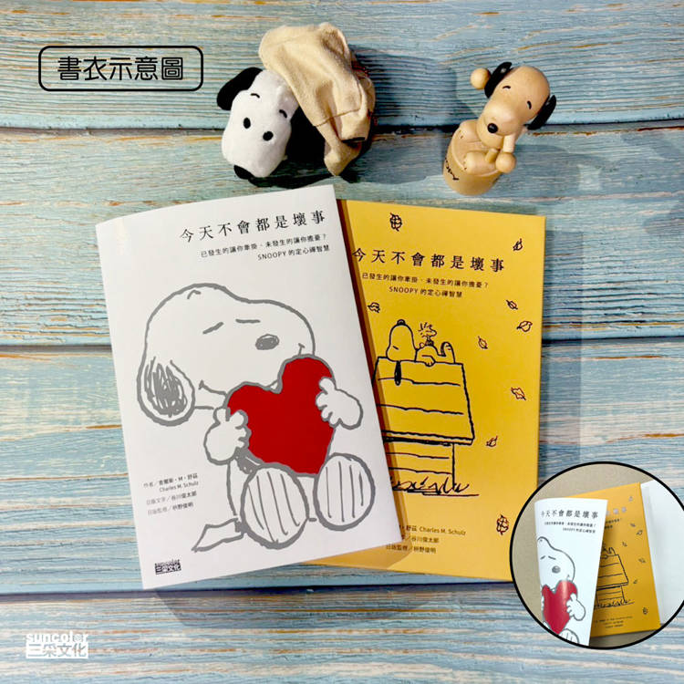 今天不會都是壞事【限量書衣版】:已發生的讓你牽掛、未發生的讓你擔憂?SNOOPY史努比的定心禪智慧 今天不會都是壞事【限量書衣版】:已發生的讓你牽掛、未發生的讓你擔憂?SNOOPY史努比的定心禪智慧