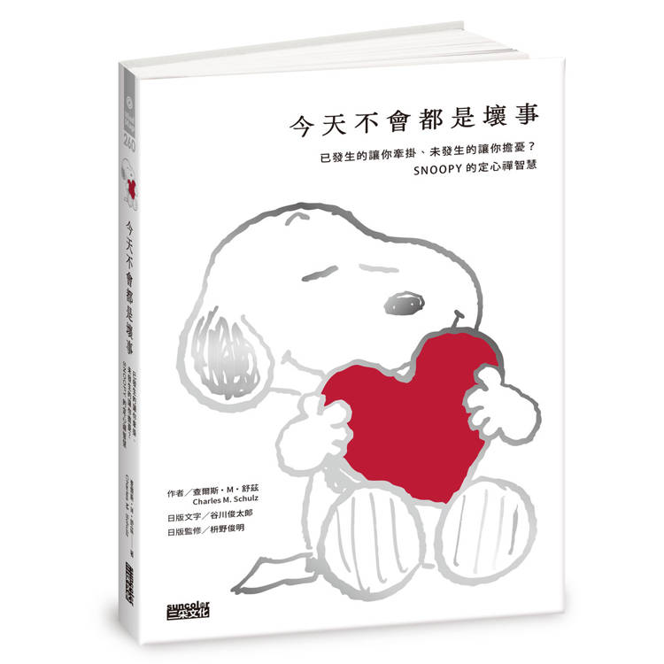 今天不會都是壞事【限量書衣版】:已發生的讓你牽掛、未發生的讓你擔憂?SNOOPY史努比的定心禪智慧 今天不會都是壞事【限量書衣版】:已發生的讓你牽掛、未發生的讓你擔憂?SNOOPY史努比的定心禪智慧