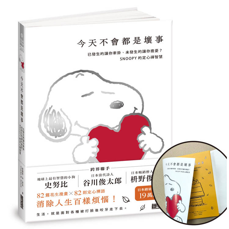 今天不會都是壞事【限量書衣版】:已發生的讓你牽掛、未發生的讓你擔憂?SNOOPY史努比的定心禪智慧 今天不會都是壞事【限量書衣版】:已發生的讓你牽掛、未發生的讓你擔憂?SNOOPY史努比的定心禪智慧