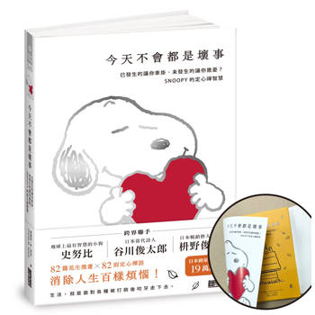 今天不會都是壞事【限量書衣版】:已發生的讓你牽掛、未發生的讓你擔憂?SNOOPY史努比的定心禪智慧 今天不會都是壞事【限量書衣版】:已發生的讓你牽掛、未發生的讓你擔憂?SNOOPY史努比的定心禪智慧