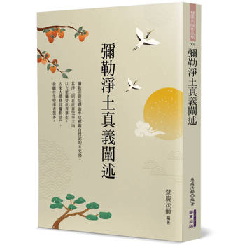 彌勒淨土真義闡述