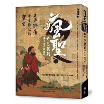 【電子書】藏傳佛法最受歡迎的聖者：瘋聖竹巴袞列傳奇生平與道歌