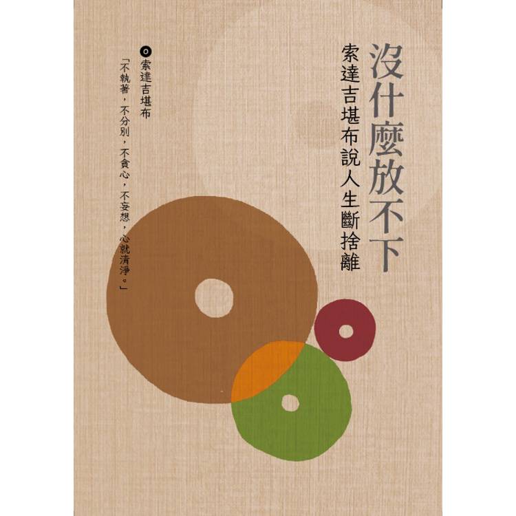 沒什麼放不下:索達吉勘布說人生斷捨離 沒什麼放不下:索達吉勘布說人生斷捨離