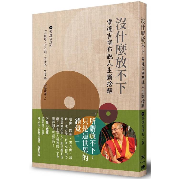 沒什麼放不下:索達吉勘布說人生斷捨離 沒什麼放不下:索達吉勘布說人生斷捨離