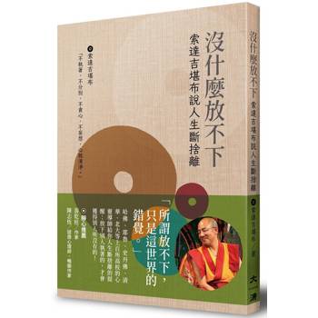 沒什麼放不下:索達吉勘布說人生斷捨離 沒什麼放不下:索達吉勘布說人生斷捨離