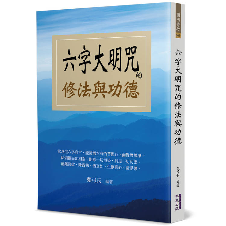 六字大明咒的修法與功德【金石堂、博客來熱銷】