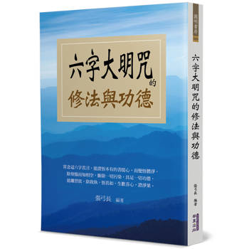 六字大明咒的修法與功德