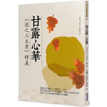 【電子書】甘露心華：《道之三主要》釋義