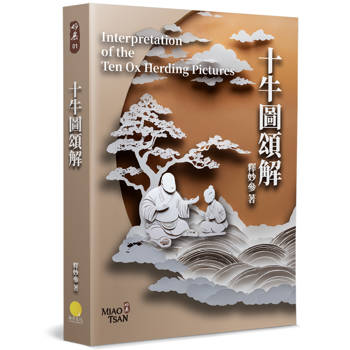 十牛圖頌解