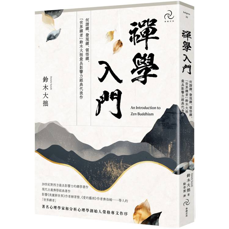 禪學入門：何謂禪、發現禪、領悟禪，「世界禪者」鈴木大拙最具影響力經典代表作【金石堂、博客來熱銷】