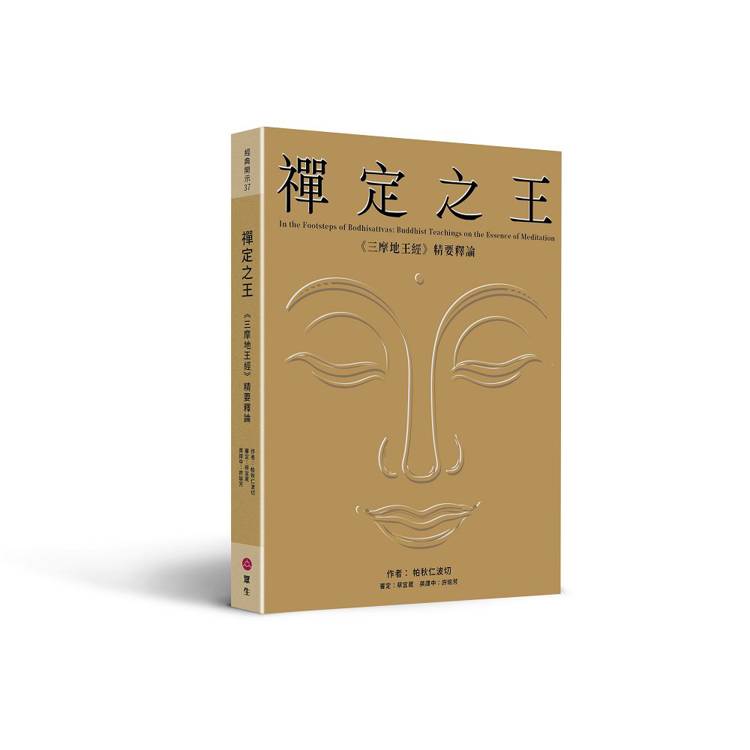 禪定之王:《三摩地王經》精要釋論 禪定之王:《三摩地王經》精要釋論