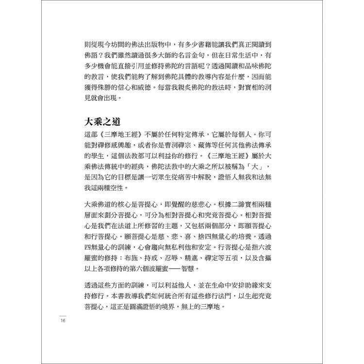 禪定之王:《三摩地王經》精要釋論 禪定之王:《三摩地王經》精要釋論