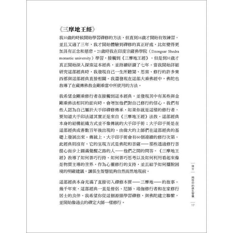 禪定之王:《三摩地王經》精要釋論 禪定之王:《三摩地王經》精要釋論