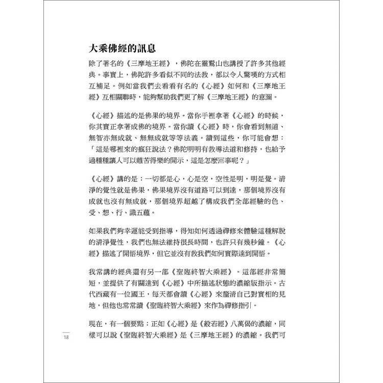 禪定之王:《三摩地王經》精要釋論 禪定之王:《三摩地王經》精要釋論