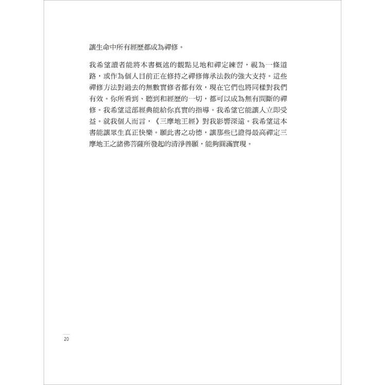 禪定之王:《三摩地王經》精要釋論 禪定之王:《三摩地王經》精要釋論