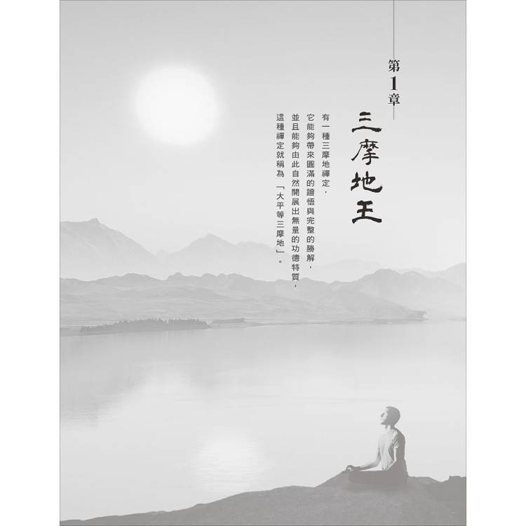 禪定之王:《三摩地王經》精要釋論 禪定之王:《三摩地王經》精要釋論