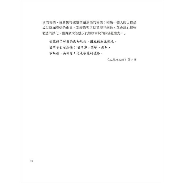 禪定之王:《三摩地王經》精要釋論 禪定之王:《三摩地王經》精要釋論