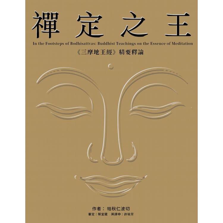 禪定之王:《三摩地王經》精要釋論 禪定之王:《三摩地王經》精要釋論
